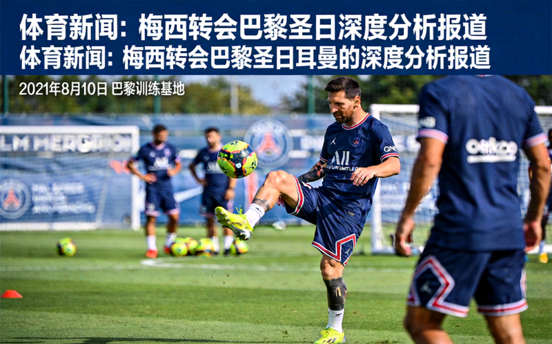 体育新闻：梅西转会巴黎圣日耳曼的深度分析报道，球员在训练场上的照片